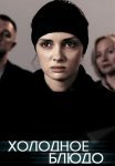 Холодное блюдо Сериал 2015 Россия Все (1-4 Серии) подряд