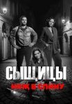 Сыщицы 2 Сезон Нож в спину Сериал 2023