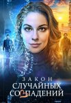 Закон случайных совпадений Сериал 2025 ТВЦ Все (1-4 Серии) подряд