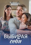 Выбирая себя Сериал 2020 2019 Все (1-4 Серии) подряд