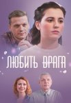 Любить врага Сериал 2021 Все (1-4 Серии) подряд