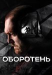 Оборотень Сериал 2023 Россия Все (1-8 Серии) подряд