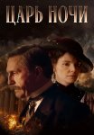 Царь ночи Сериал 2025 Все (1-8 Серии) подряд