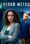 Слепой метод 1 Сезон Сериал 2022 Все (1-4 Серии) подряд