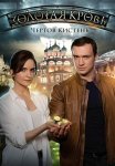 Золотая кровь Чёртов кистень Сериал 2021 Все (1-2 Серии) подряд