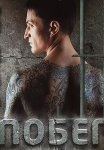 Побег Сериал 2010 Русская версия Все (1-22 Серии) подряд