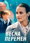 Весна перемен Сериал 2022 Все (1-4 Серии) подряд
