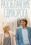 Разоблачение Единорога Сериал 2018 Все (1-4 Серии) подряд