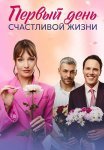 Первый день счастливой жизни Сериал 2024 Все (1-4 Серии) подряд