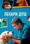 Лекари душ (Хвостолюбы) Сериал 2022 Все (1-4 Серии) подряд