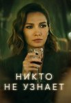 Никто не узнает Сериал 2022 Все (1-8 Серии) подряд