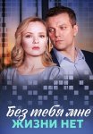 Без тебя мне жизни нет Сериал 2023 Все (1-4 Серии) подряд