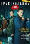 Преступление 2 Сезон Сериал 2021 Все (1-12 Серии) подряд