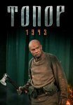 Топор 1943 2 Сезон Сериал 2021 Все (1-2 Серии) подряд