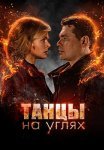 Танцы на углях Сериал 2022 Все (1-4 Серии) подряд