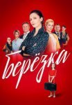 Берёзка Сериал 2018 Все (1-16 Серии) подряд