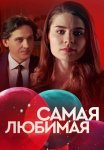 Самая любимая Сериал 2020 2018 Все (1-2 Серии) подряд