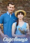 Садовница Сериал 2019 Все (1-4 Серии) подряд