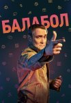Балабол 6 Сезон Сериал 2022 Все (1-20 Серии) подряд