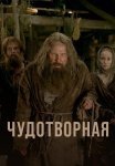 Чудотворная Сериал 2023 2025 Все (1-12 Серии) подряд