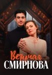 Везучая Смирнова Фильм 2025 2024 Все (1-2 Серии) подряд