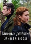 Таёжный детектив 4 Сезон Живая вода Сериал 2023 Все (1-4 Серии) подряд