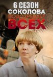 Соколова подозревает всех 6 Сезон Сериал 2025 Все (1-4 Серии) подряд