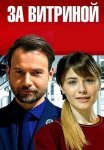 За витриной Сериал 2019 2021 Все (1-16 Серии) подряд
