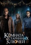 Комната старинных ключей Сериал 2019 Все (1-4 Серии) подряд