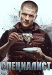 Специалист 2019 2018 Сериал Все (1-8 Серии) подряд