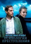 Психология преступления Перелетная птица Сериал 2021 Все (1-2 Серии) подряд