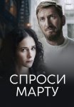 Спроси марту Сериал 2023 2022 Все (1-8 Серии) подряд
