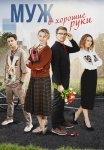 Муж в хорошие руки Сериал 2023 Все (1-4 Серии) подряд