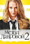 Метод лавровой 2 Сезон Сериал 2012 Все (1-20 Серии) подряд