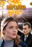 Маргарита Сериал 2024 Все (1-16 Серии) подряд