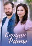 Сердце Риты Сериал 2020 2021 Все (1-4 Серии) подряд