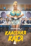 Классная Катя Сериал 2022 2021 Все (1-17 Серии) подряд