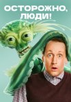 Осторожно люди Сериал 2025 Все (1-13 Серии) подряд
