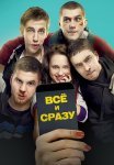 Всё и сразу Фильм 2013