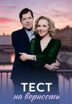 Тест на верность Сериал 2023 Все (1-4 Серии) подряд