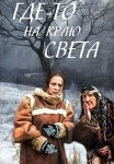 Где-то на краю света Сериал 2017 Все (1-4 Серии) подряд