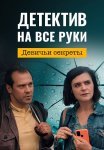 Детектив на все руки 2 Сезон Девичьи секреты Сериал 2022 Все (1-2 Серии) подряд
