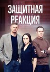 Защитная реакция Фильм 2024 Все (1-2 Серии) подряд