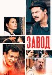 Завод Сериал 2022 Россия Все (1-16 Серии) подряд