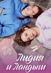 Лидия и Ландыш Сериал 2024 Все (1-8 Серии) подряд