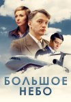 Большое небо Сериал 2021 2018 Все (1-12 Серии) подряд