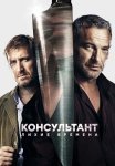 Консультант 2 Сезон Лихие времена Сериал 2019 2018 Все (1-10 Серии) подряд