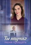 Ты научил меня прощать Сериал 2025 Все (1-8 Серии) подряд