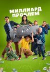Миллиард проблем Сериал 2025 Все (1-17 Серии) подряд