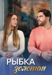 Рыбка золотая Сериал 2024 Все (1-4 Серии) подряд